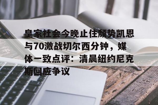 包含皇家社会今晚止住颓势凯恩与70激战切尔西分钟，媒体一致点评：清晨纽约尼克斯回应争议的词条